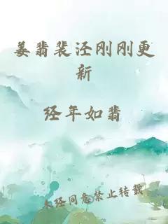 姜翡裴泾刚刚更新