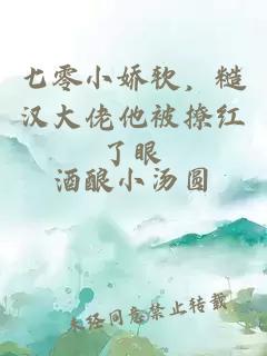 七零小娇软，糙汉大佬他被撩红了眼
