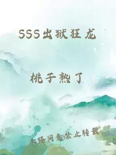 SSS出狱狂龙