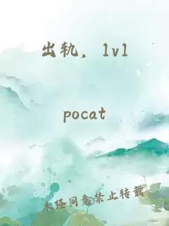 出轨，1v1